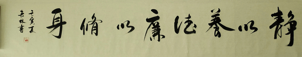 静以养德廉以修身