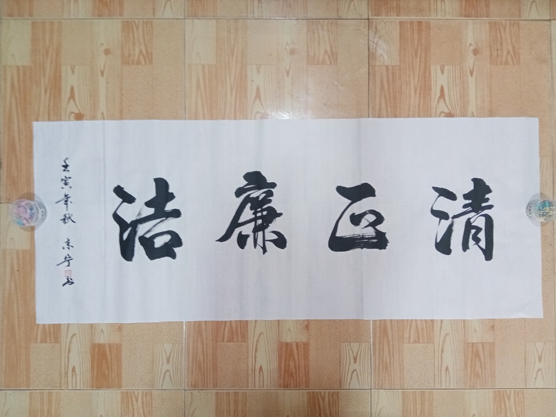 清正廉洁