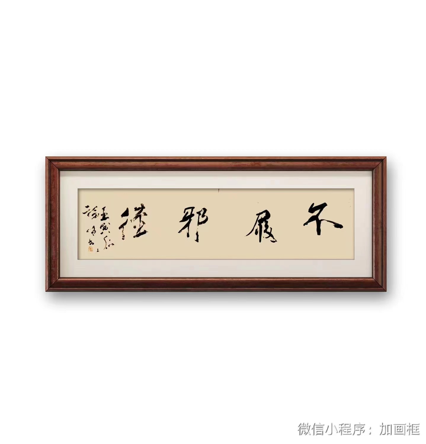 不履邪径