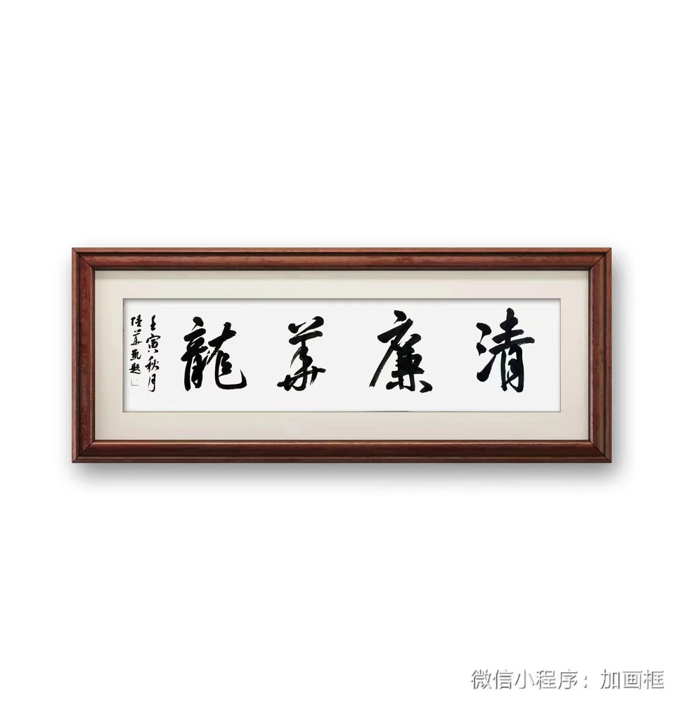 清廉华龙