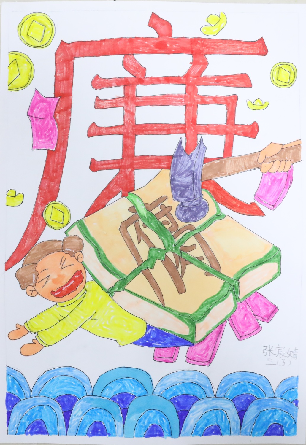 惩“腐”扬“廉”