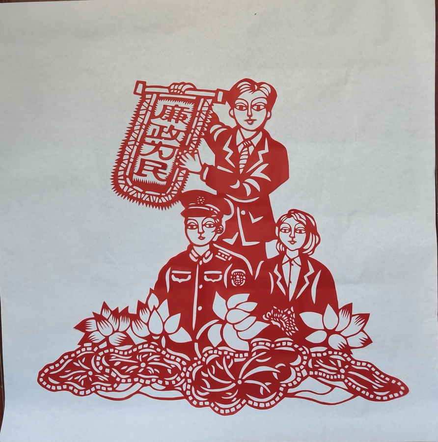 	 廉政为民