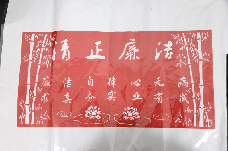 	 清正廉洁