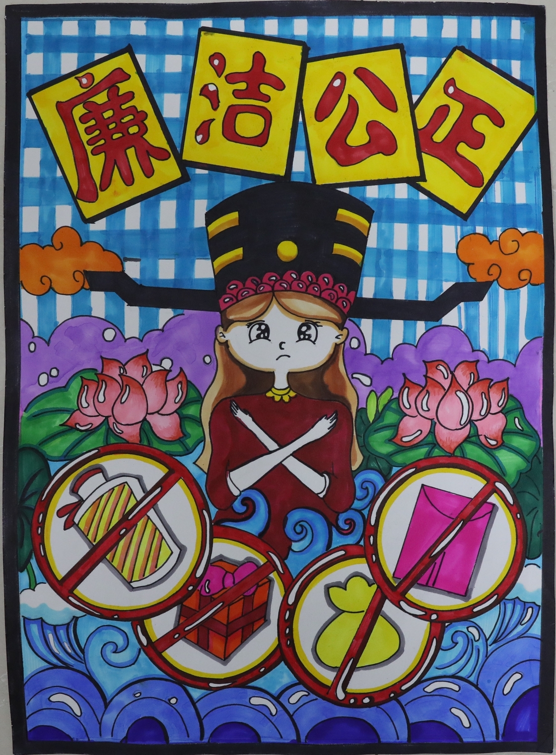 廉洁公正