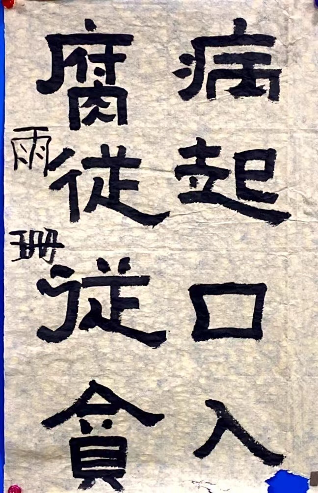 书法作品之二